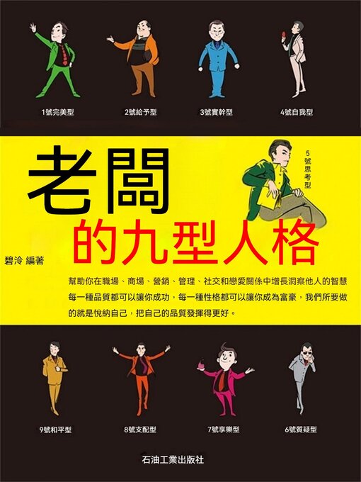 Title details for 老闆的九型人格 by 碧泠 - Available